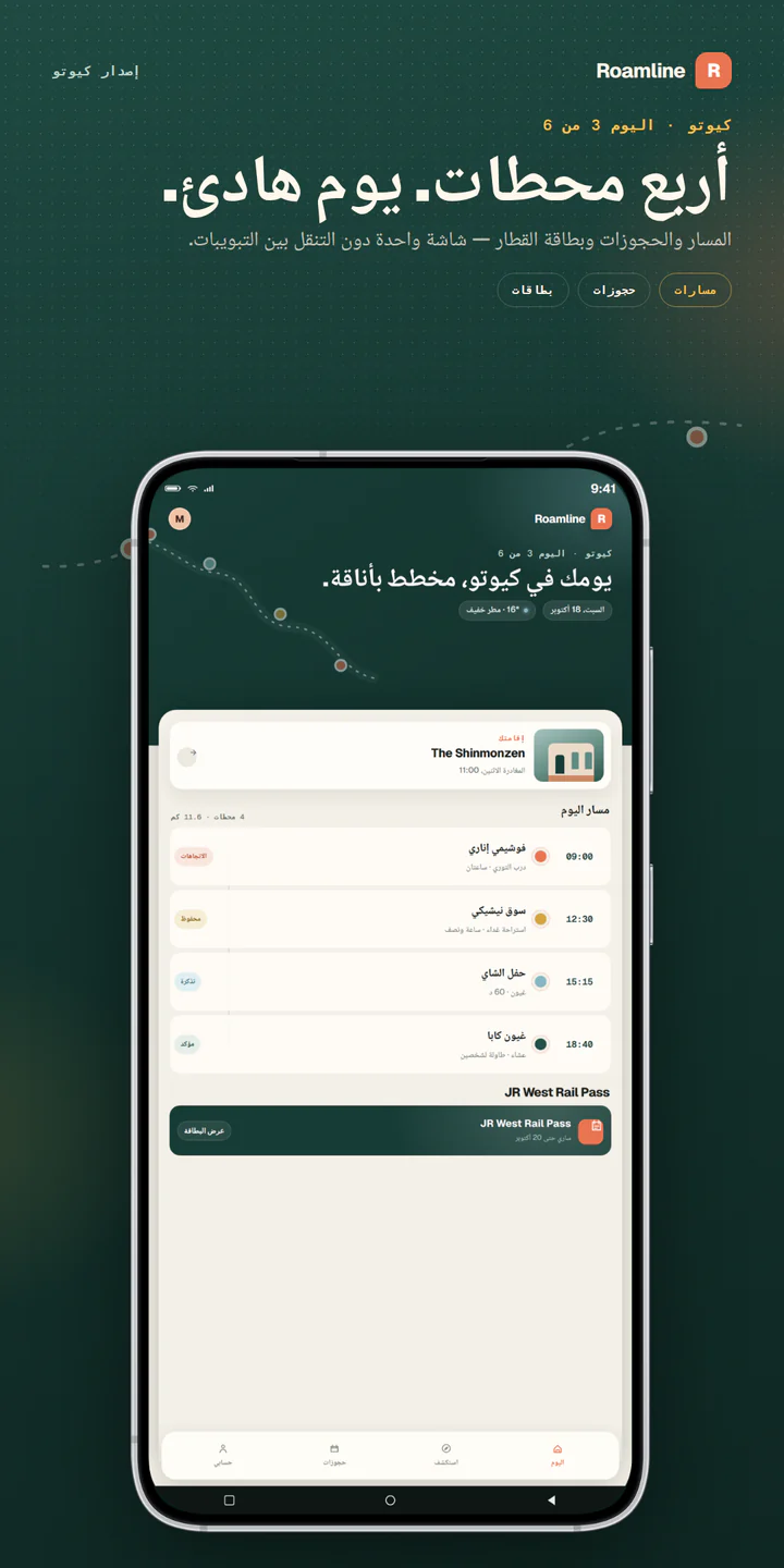 لقطة شاشة لمتجر Roamline على هاتف Android، 1080×2160، مع عنوان ولوحة بلون الصنوبر وGalaxy حقيقي