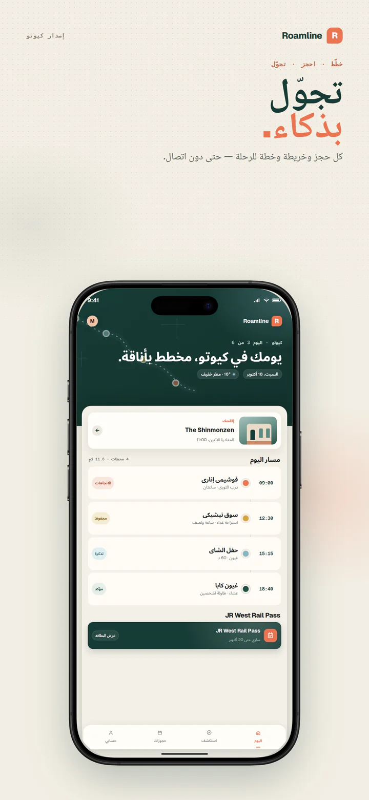 لقطة شاشة لمتجر Roamline على iPhone بحجم 6.9 بوصة، 1290×2796، مع عنوان ولوحة بلون كريمي وiPhone حقيقي