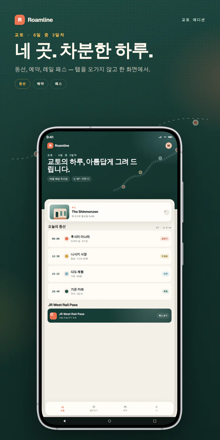 Roamline Android 휴대전화 스토어 스크린샷, 1080×2160. 헤드라인과 소나무색 캔버스, 실제 Galaxy 포함