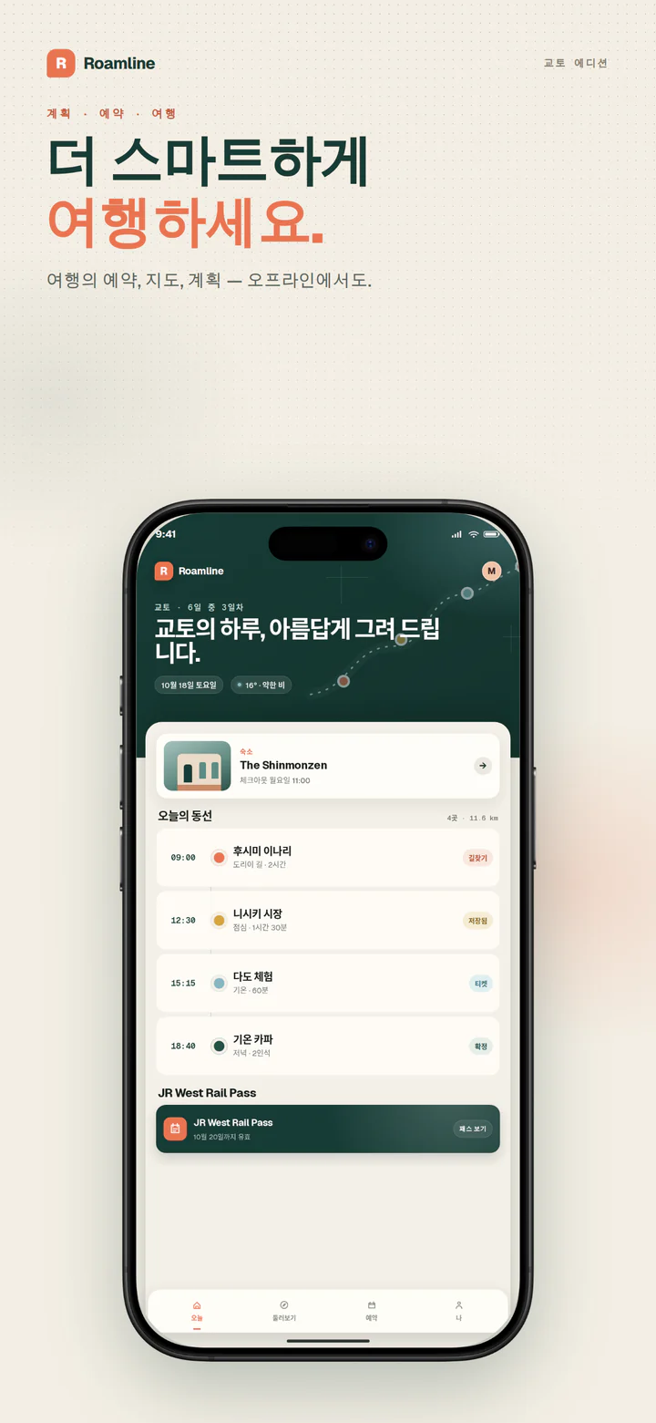 Roamline iPhone 6.9인치 스토어 스크린샷, 1290×2796. 헤드라인과 크림색 캔버스, 실제 iPhone 포함